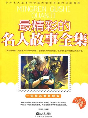 cover image of 最精彩的名人故事全集